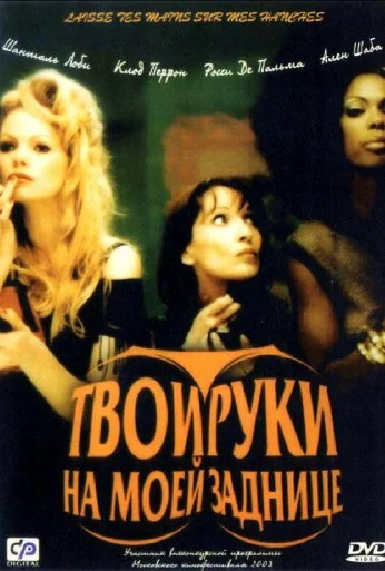 Твои руки на моей заднице (2003) онлайн бесплатно