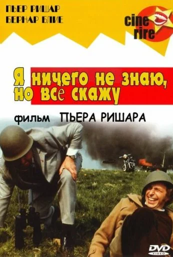 Я ничего не знаю, но скажу все (1973) онлайн бесплатно